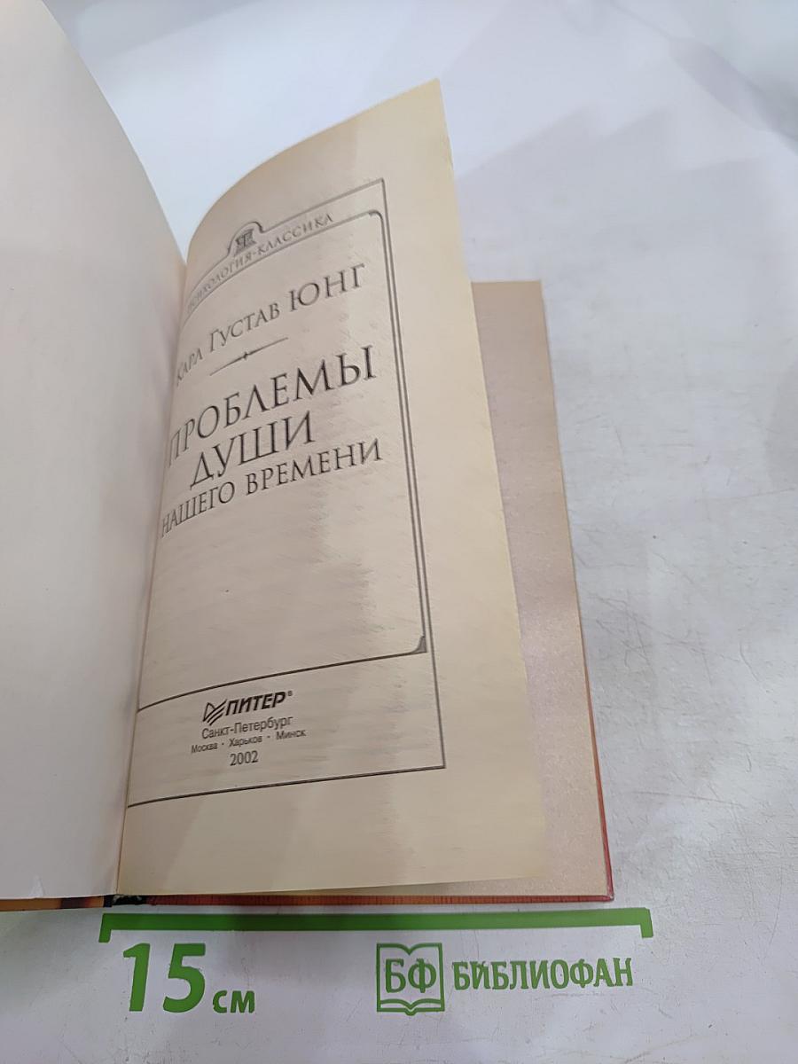 Проблемы души нашего времени