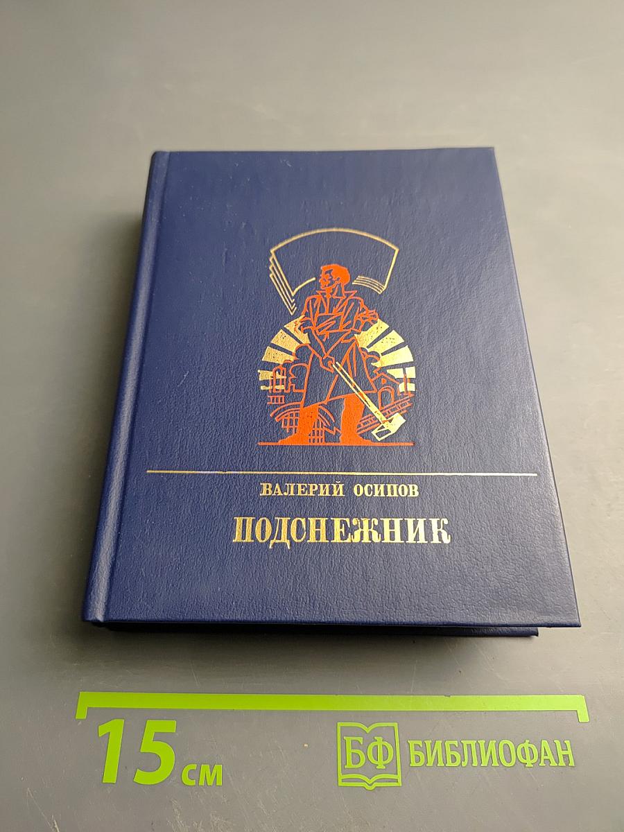 Подснежник. Повесть о Георгии Плеханове