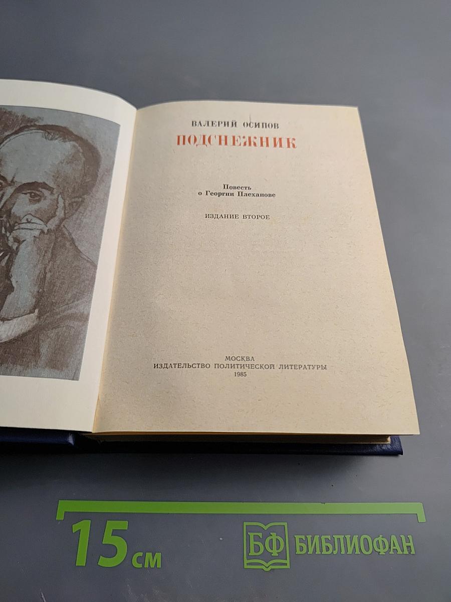 Подснежник. Повесть о Георгии Плеханове