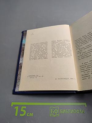 Подснежник. Повесть о Георгии Плеханове