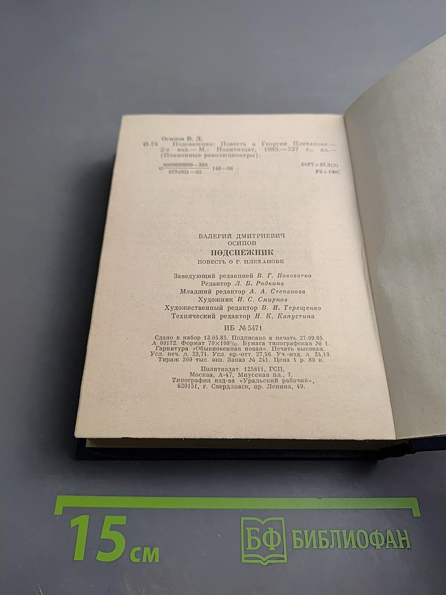 Подснежник. Повесть о Георгии Плеханове