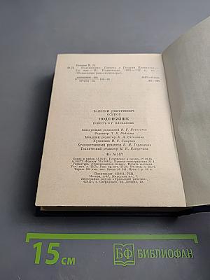 Подснежник. Повесть о Георгии Плеханове