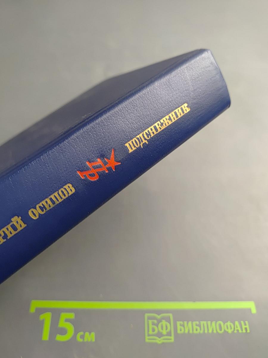 Подснежник. Повесть о Георгии Плеханове