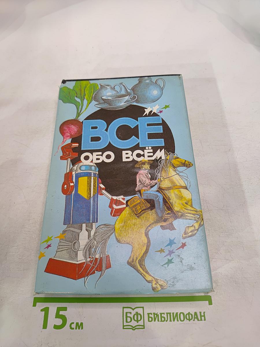 Все обо всем. Популярная энциклопедия для детей