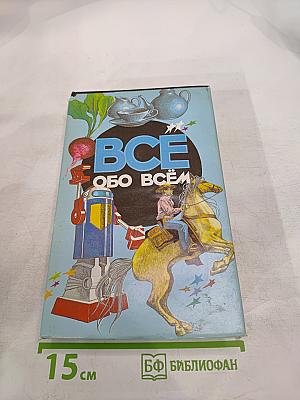 Все обо всем. Популярная энциклопедия для детей