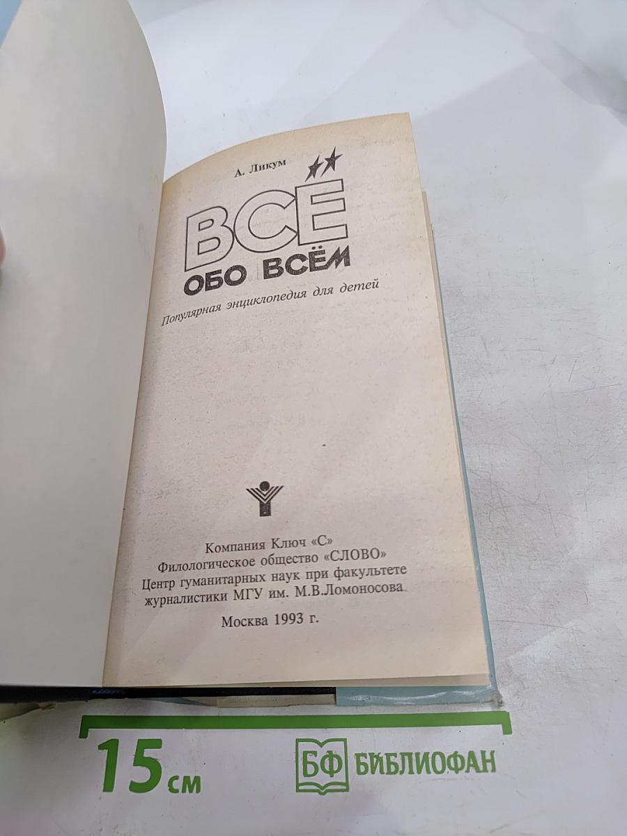 Все обо всем. Популярная энциклопедия для детей