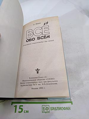 Все обо всем. Популярная энциклопедия для детей