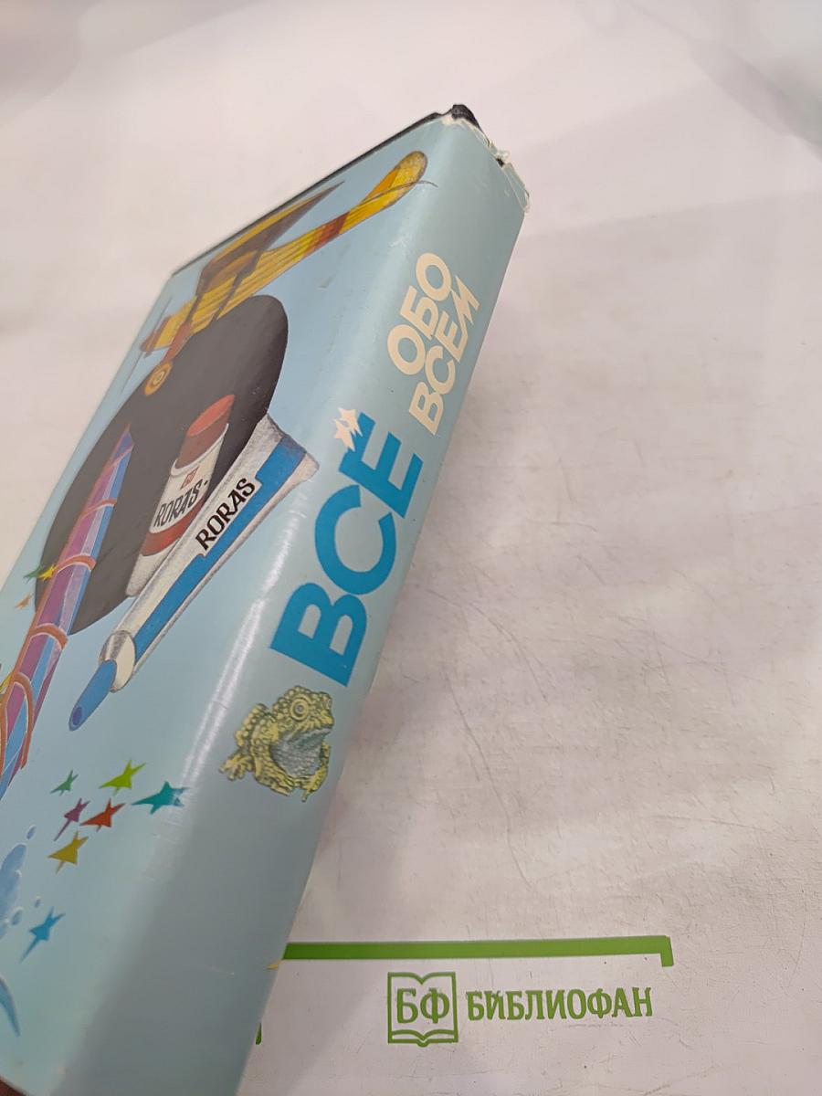 Все обо всем. Популярная энциклопедия для детей