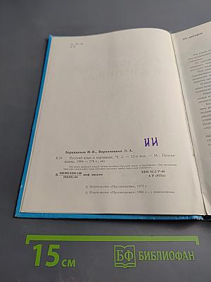 Русский язык в картинках. Часть 2