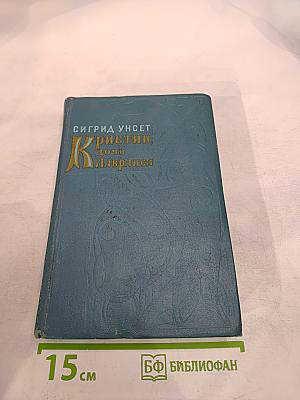 Кристин, дочь Лавранса