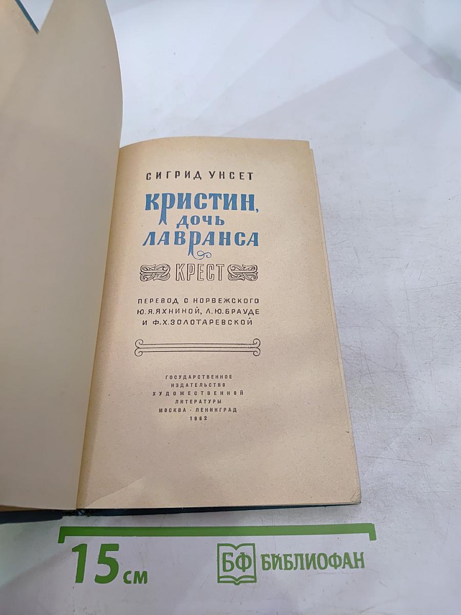 Кристин, дочь Лавранса