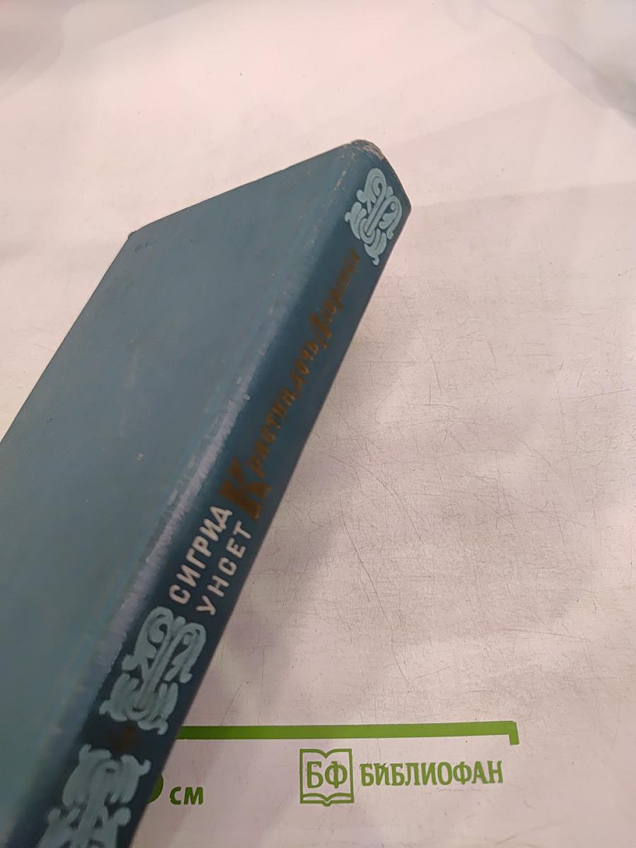 Кристин, дочь Лавранса