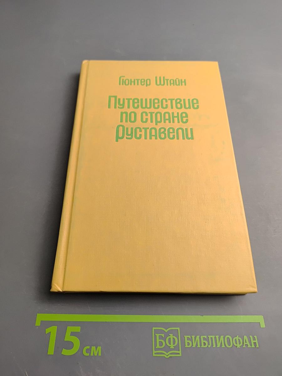 Путешествие по стране Руставели