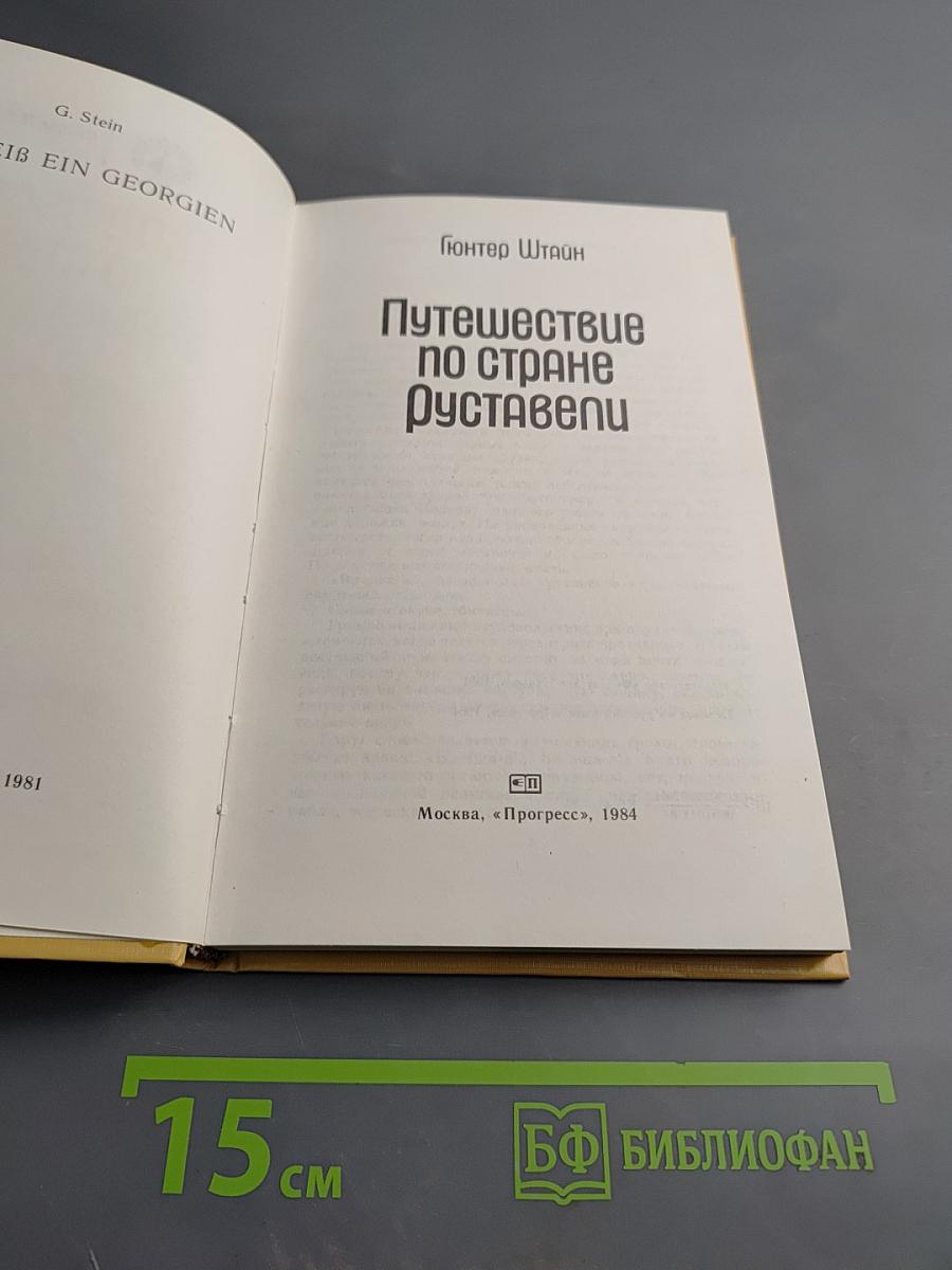 Путешествие по стране Руставели