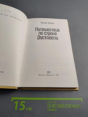 Путешествие по стране Руставели