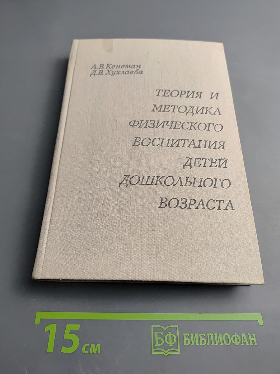 Теория и методика физического воспитания детей дошкольного возраста