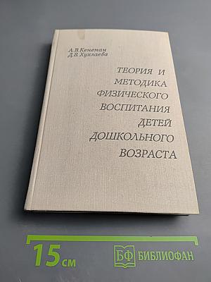 Теория и методика физического воспитания детей дошкольного возраста