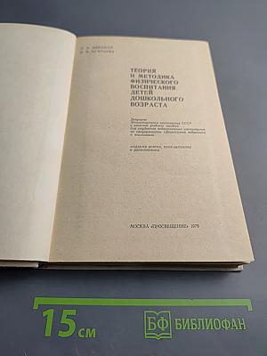 Теория и методика физического воспитания детей дошкольного возраста