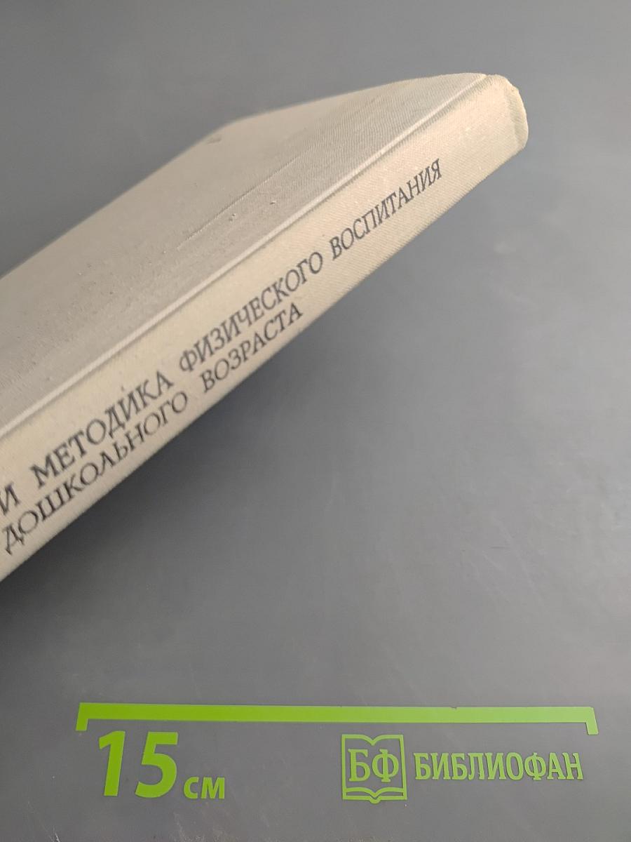 Теория и методика физического воспитания детей дошкольного возраста