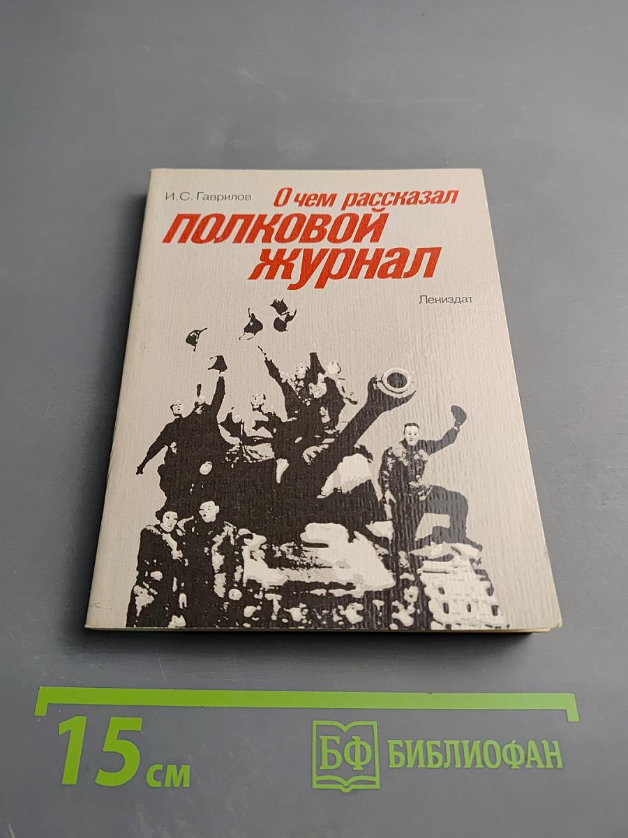 О чем рассказал полковой журнал