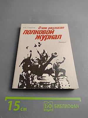 О чем рассказал полковой журнал