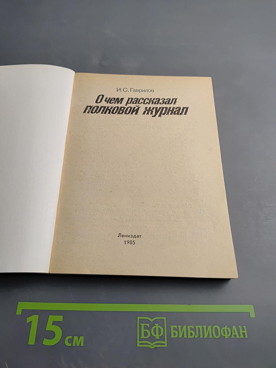 О чем рассказал полковой журнал