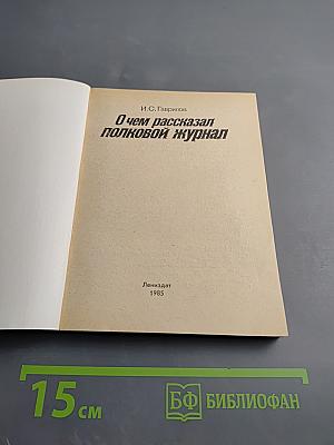 О чем рассказал полковой журнал