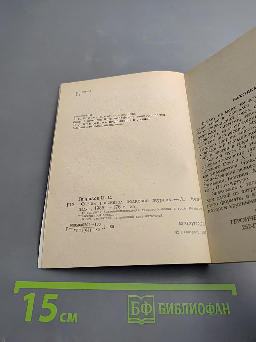 О чем рассказал полковой журнал