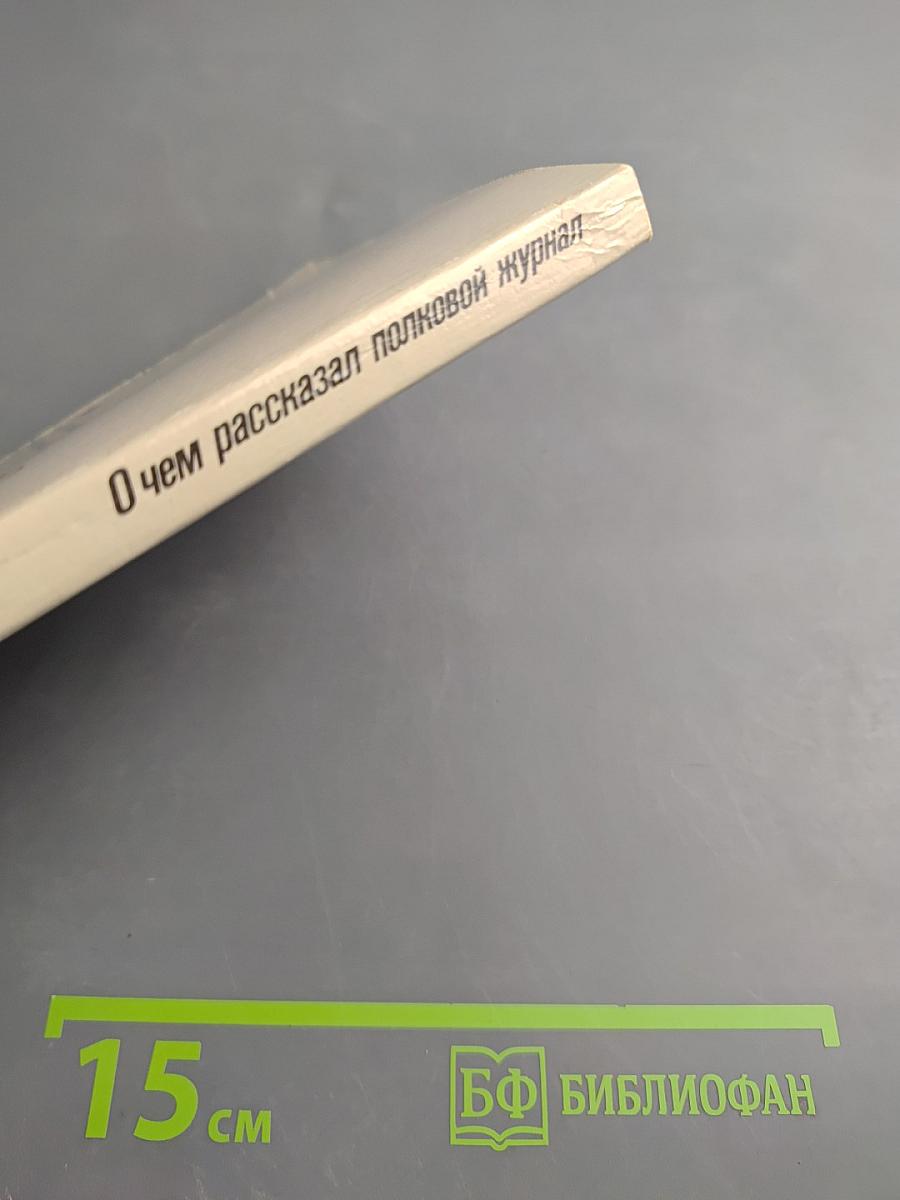 О чем рассказал полковой журнал