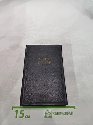Атлас ссср