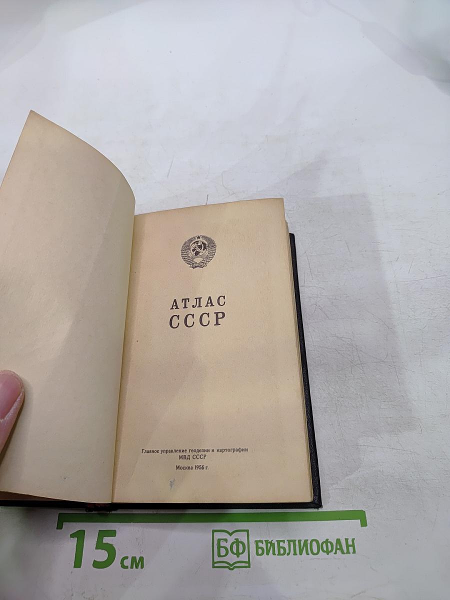 Атлас ссср