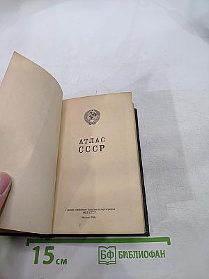 Атлас ссср