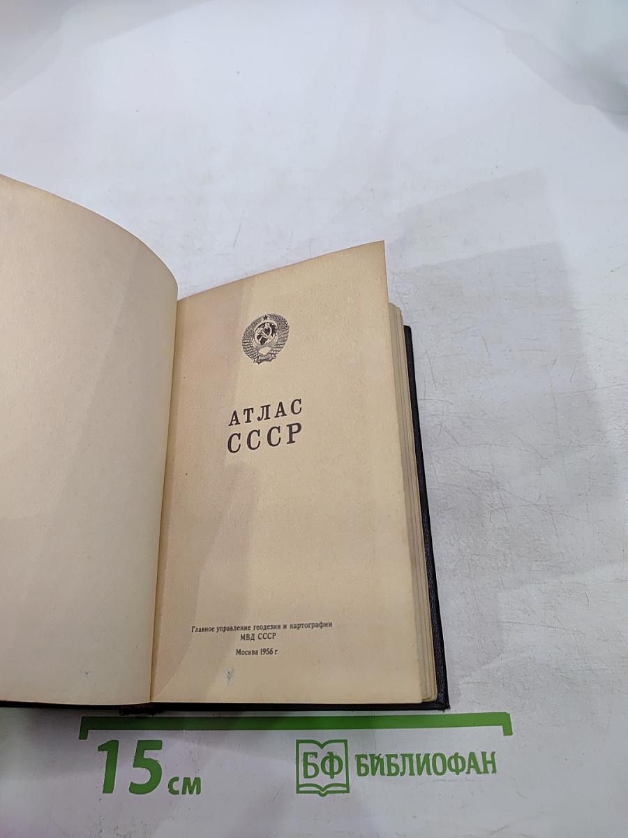 Атлас ссср