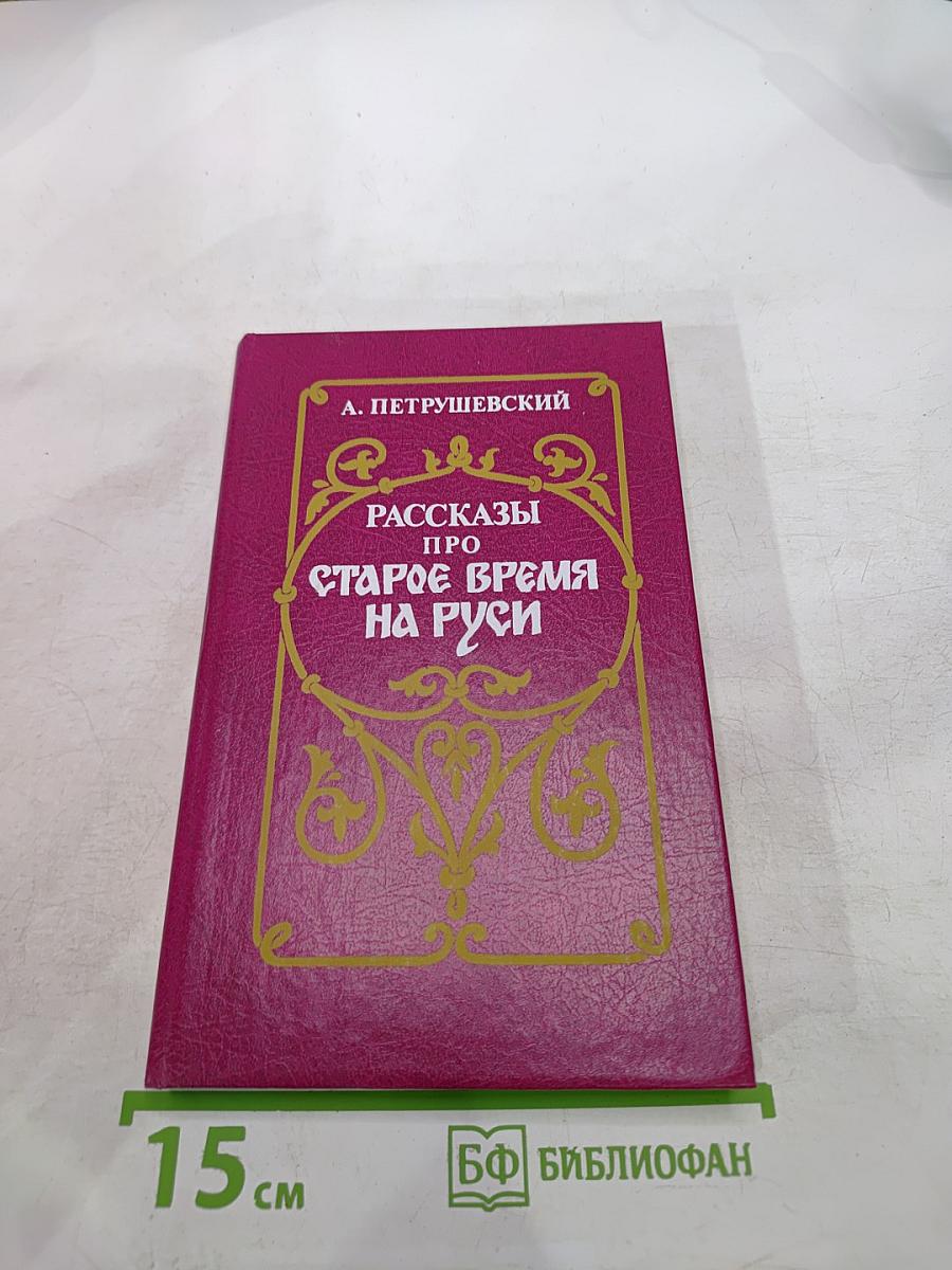 Рассказы про старое время на Руси