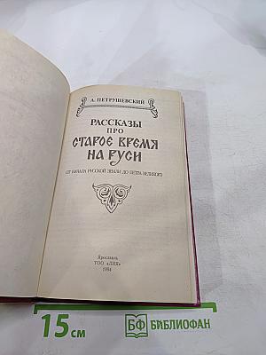 Рассказы про старое время на Руси
