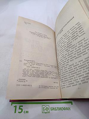 Рассказы про старое время на Руси