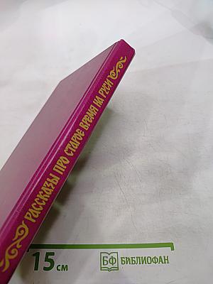 Рассказы про старое время на Руси