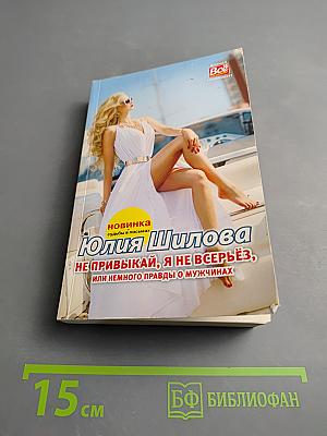 Не привыкай, я не всерьёз, или Немного правды о мужчинах