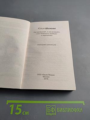 Не привыкай, я не всерьёз, или Немного правды о мужчинах