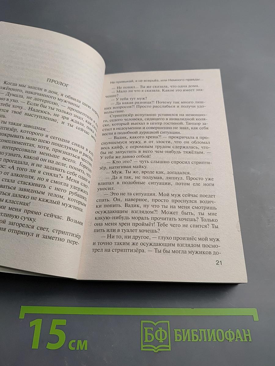 Не привыкай, я не всерьёз, или Немного правды о мужчинах