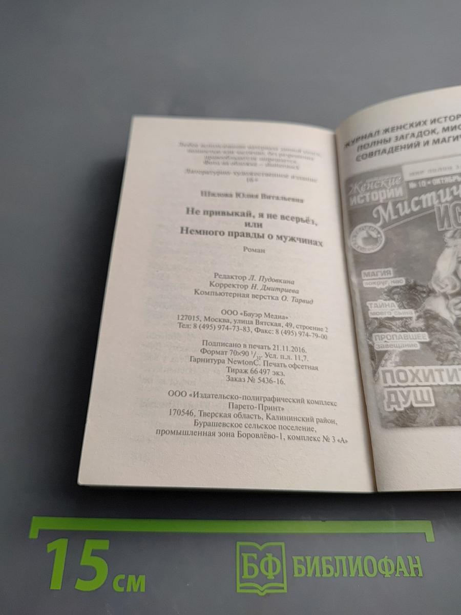 Не привыкай, я не всерьёз, или Немного правды о мужчинах