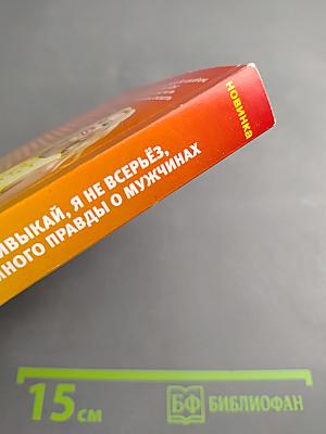 Не привыкай, я не всерьёз, или Немного правды о мужчинах