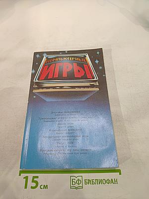 Компьютерные игры