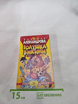 Золушка в бикини