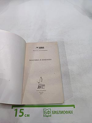 Золушка в бикини