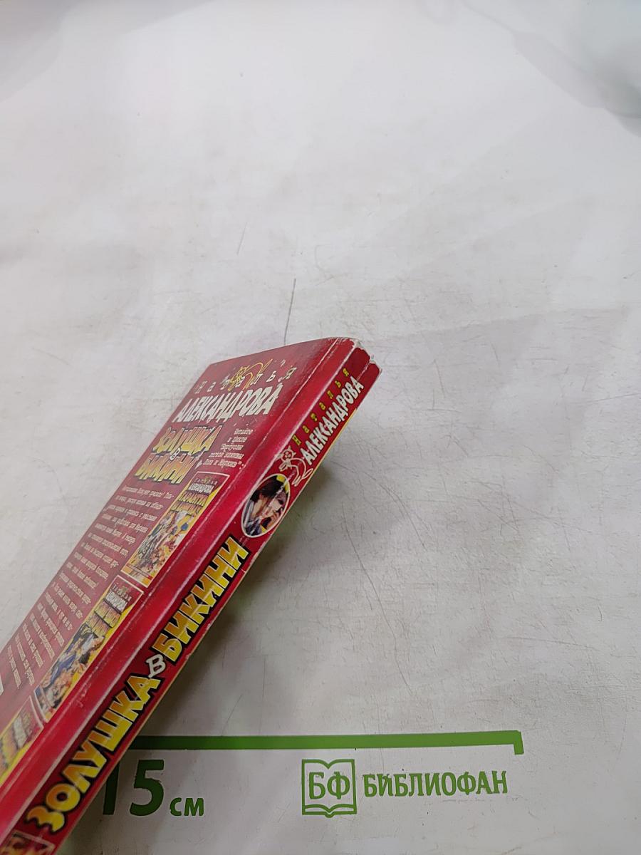 Золушка в бикини