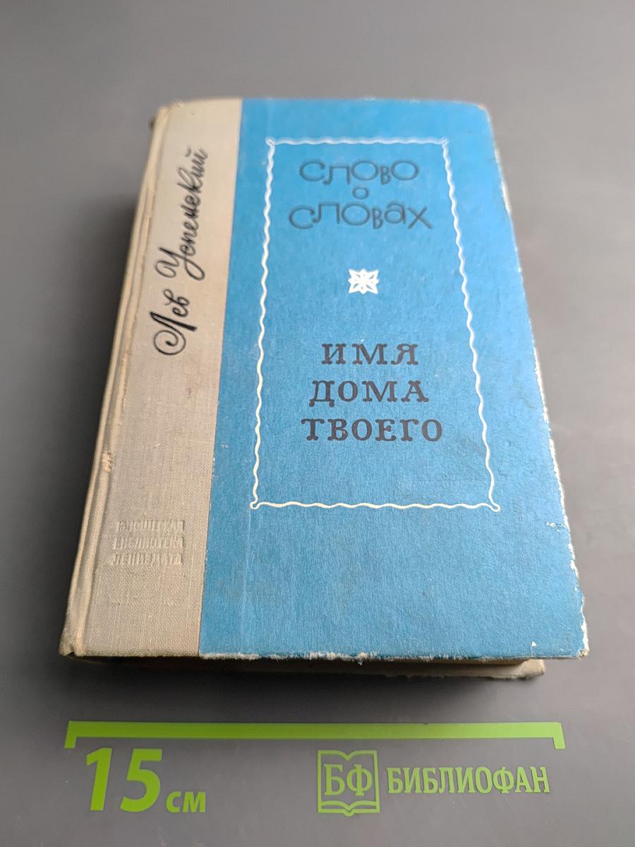 Слово о словах. Имя дома твоего