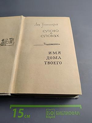 Слово о словах. Имя дома твоего