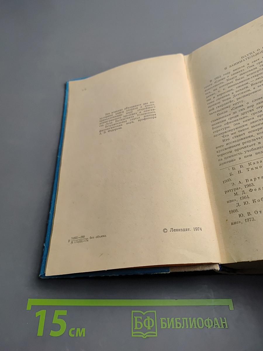 Слово о словах. Имя дома твоего