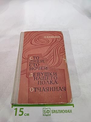 Сто дней, сто ночей. Девушки нашего полка. Отчаянная